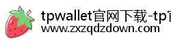 tpwallet官网下载-tp官方正版下载-tp官方下载|tp正版官网-你的通用数字钱包 tpwallet官网下载-tp官方正版下载-tp官方下载|tp正版官网-你的通用数字钱包